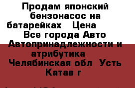 Продам японский бензонасос на батарейках › Цена ­ 1 200 - Все города Авто » Автопринадлежности и атрибутика   . Челябинская обл.,Усть-Катав г.